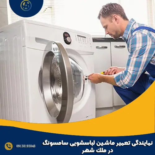نمایندگی تعمیر ماشین لباسشویی سامسونگ در ملک_ شهر