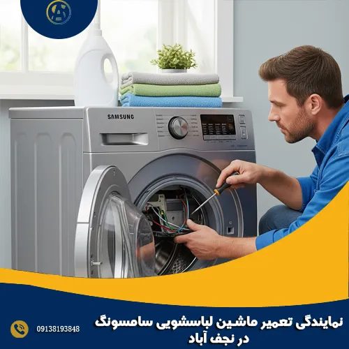 نمایندگی تعمیر ماشین لباسشویی سامسونگ در نجف_ آباد