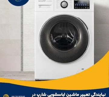 نمایندگی تعمیر ماشین لباسشویی شارپ در اصفهان