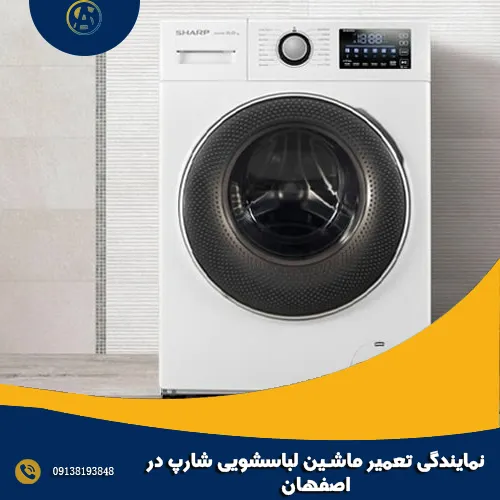 نمایندگی تعمیر ماشین لباسشویی شارپ در اصفهان