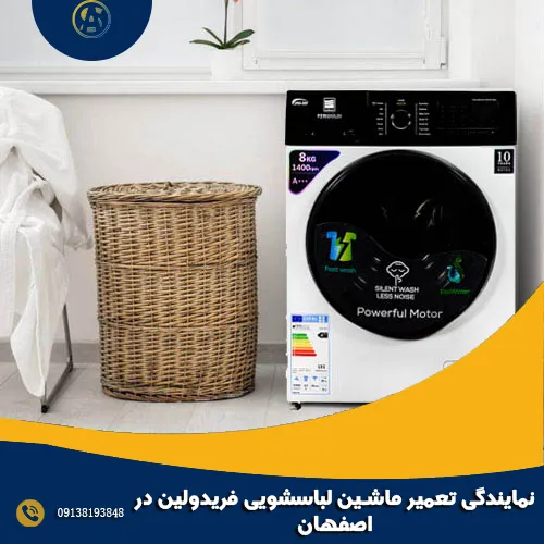 نمایندگی تعمیر ماشین لباسشویی فریدولین در اصفهان