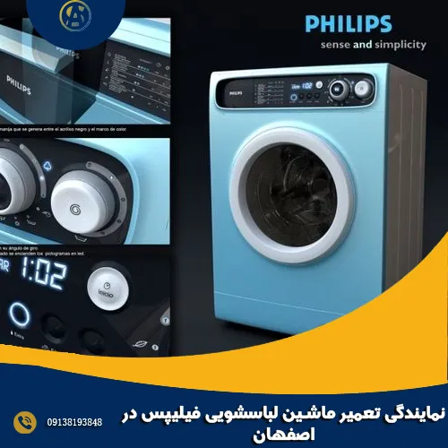 نمایندگی تعمیر ماشین لباسشویی فیلیپس در اصفهان