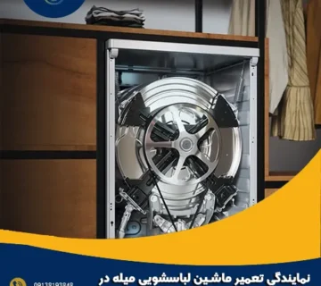 نمایندگی تعمیر ماشین لباسشویی میله در اصفهان