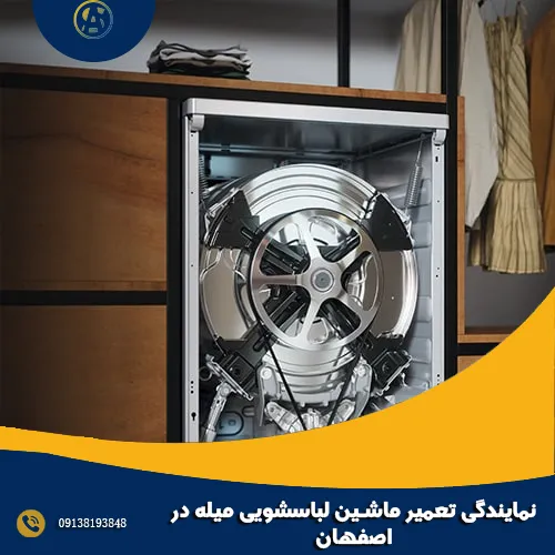 نمایندگی تعمیر ماشین لباسشویی میله در اصفهان