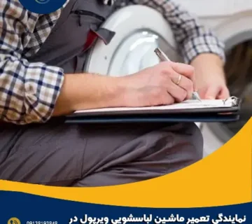 نمایندگی تعمیر ماشین لباسشویی ویرپول در سپاهان شهر
