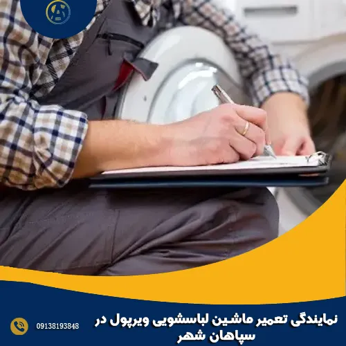 نمایندگی تعمیر ماشین لباسشویی ویرپول در سپاهان شهر