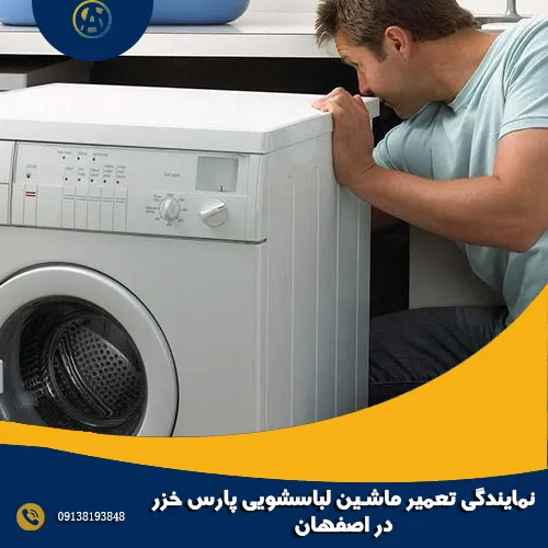 نمایندگی تعمیر ماشین لباسشویی پارس خزر در اصفهان