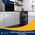 نمایندگی تعمیر ماشین لباسشویی پاکشوما در سپاهان شهر
