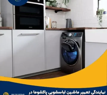 نمایندگی تعمیر ماشین لباسشویی پاکشوما در سپاهان شهر