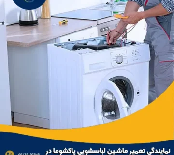 نمایندگی تعمیر ماشین لباسشویی پاکشوما در فولادشهر