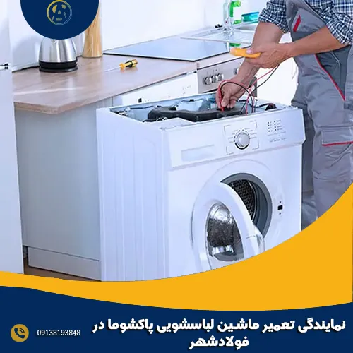 نمایندگی تعمیر ماشین لباسشویی پاکشوما در فولادشهر