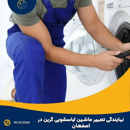 نمایندگی تعمیر ماشین لباسشویی گرین در اصفهان