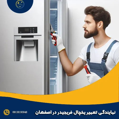 نمایندگی تعمیر یخچال فریجیدر در اصفهان