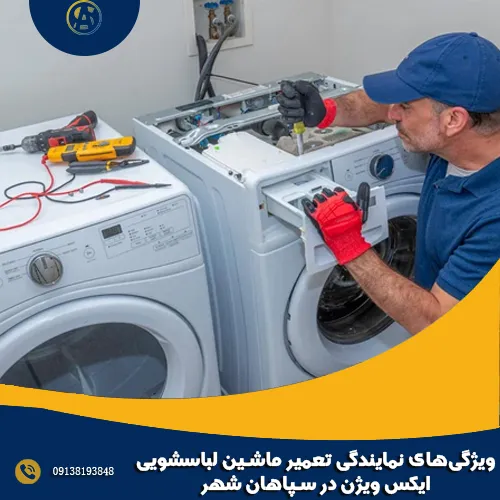 ویژگی_ های نمایندگی تعمیر ماشین لباسشویی ایکس ویژن در سپاهان شهر