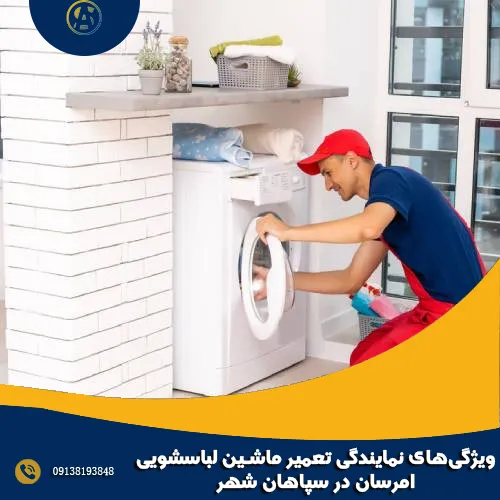ویژگی_های نمایندگی تعمیر ماشین لباسشویی امرسان در سپاهان شهر
