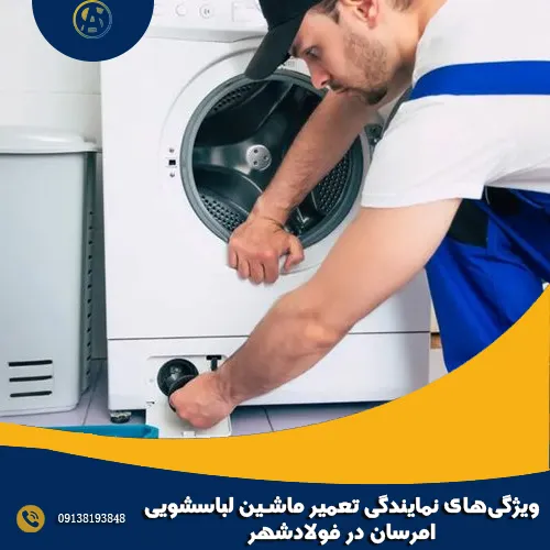 ویژگی_های نمایندگی تعمیر ماشین لباسشویی امرسان در فولادشهر ویژگی_های نمایندگی تعمیر ماشین لباسشویی امرسان در فولادشهر
