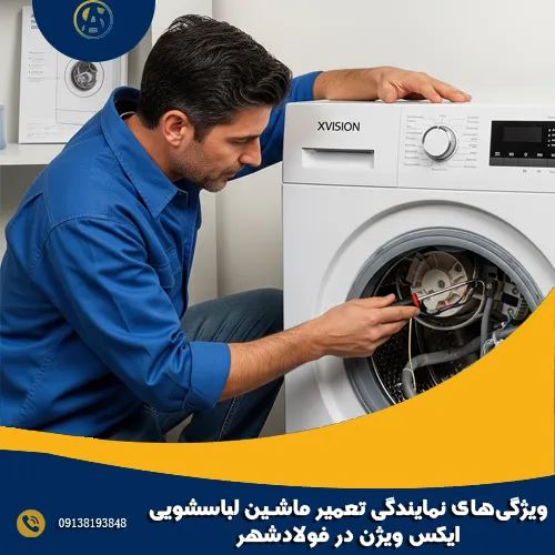 ویژگی_های نمایندگی تعمیر ماشین لباسشویی ایکس ویژن در فولادشهر ویژگی_های نمایندگی تعمیر ماشین لباسشویی ایکس ویژن در فولادشهر