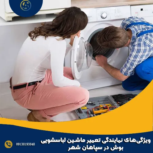 ویژگی_های نمایندگی تعمیر ماشین لباسشویی بوش در سپاهان شهر