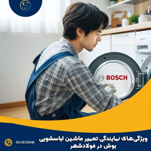 ویژگی_های نمایندگی تعمیر ماشین لباسشویی بوش در فولادشهر ویژگی_های نمایندگی تعمیر ماشین لباسشویی بوش در فولادشهر