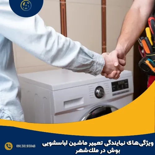 ویژگی_های نمایندگی تعمیر ماشین لباسشویی بوش در ملک_شهر ویژگی_های نمایندگی تعمیر ماشین لباسشویی بوش در ملک_شهر