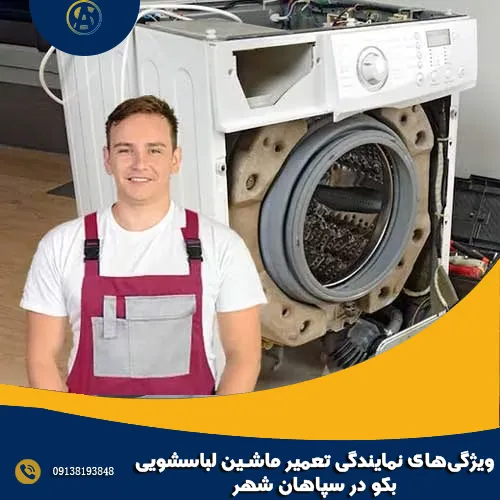ویژگی_های نمایندگی تعمیر ماشین لباسشویی بکو در سپاهان شهر
