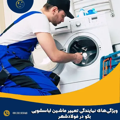 ویژگی_های نمایندگی تعمیر ماشین لباسشویی بکو در فولادشهر ویژگی_های نمایندگی تعمیر ماشین لباسشویی بکو در فولادشهر