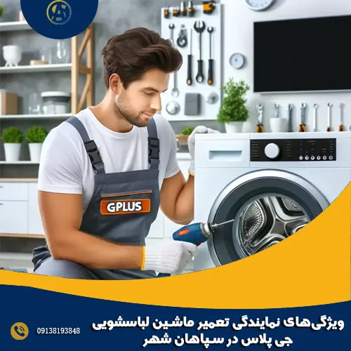 ویژگی_های نمایندگی تعمیر ماشین لباسشویی جی پلاس در سپاهان شهر