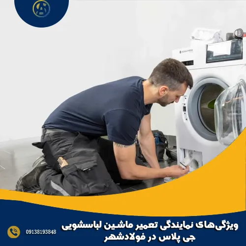 ویژگی_های نمایندگی تعمیر ماشین لباسشویی جی پلاس در فولادشهر ویژگی_های نمایندگی تعمیر ماشین لباسشویی جی پلاس در فولادشهر