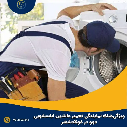 ویژگی_های نمایندگی تعمیر ماشین لباسشویی دوو در فولادشهر ویژگی_های نمایندگی تعمیر ماشین لباسشویی دوو در فولادشهر