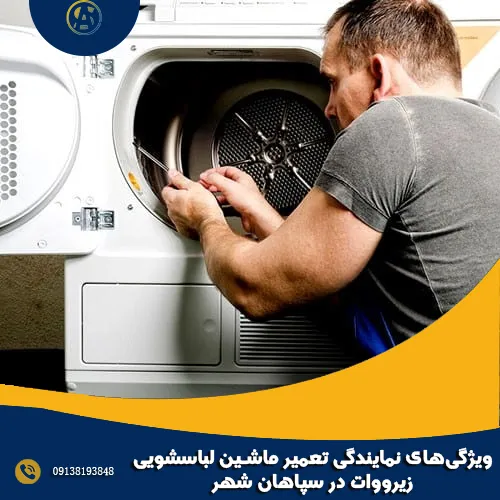 ویژگی_های نمایندگی تعمیر ماشین لباسشویی زیرووات در سپاهان شهر