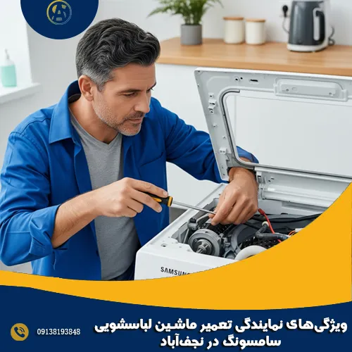 ویژگی های نمایندگی تعمیر ماشین لباسشویی سامسونگ در نجف آباد ویژگی های نمایندگی تعمیر ماشین لباسشویی سامسونگ در نجف آباد
