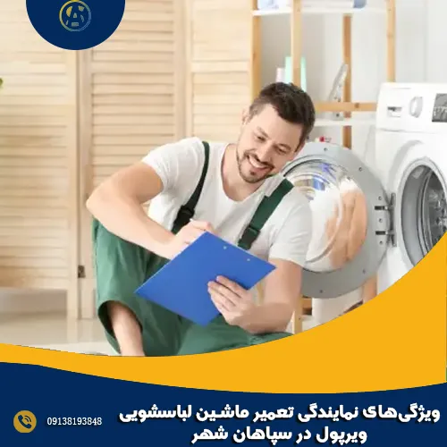 ویژگی_های نمایندگی تعمیر ماشین لباسشویی ویرپول در سپاهان شهر ویژگی_های نمایندگی تعمیر ماشین لباسشویی ویرپول در سپاهان شهر