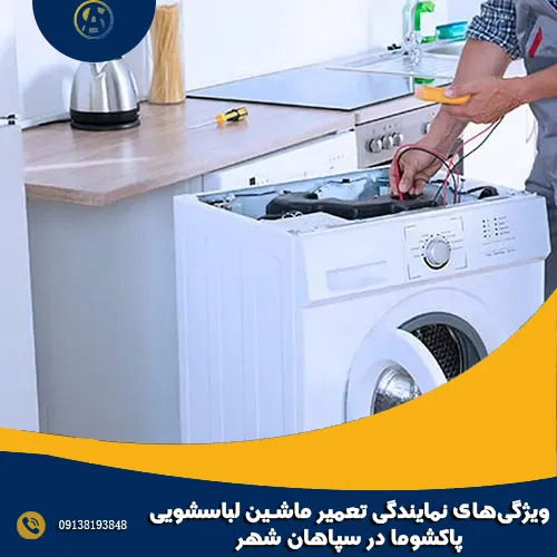 ویژگی_های نمایندگی تعمیر ماشین لباسشویی پاکشوما در سپاهان شهر