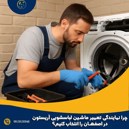 چرا نمایندگی تعمیر ماشین لباسشویی آریستون در اصفهان را انتخاب کنیم؟ چرا نمایندگی تعمیر ماشین لباسشویی آریستون در اصفهان را انتخاب کنیم؟