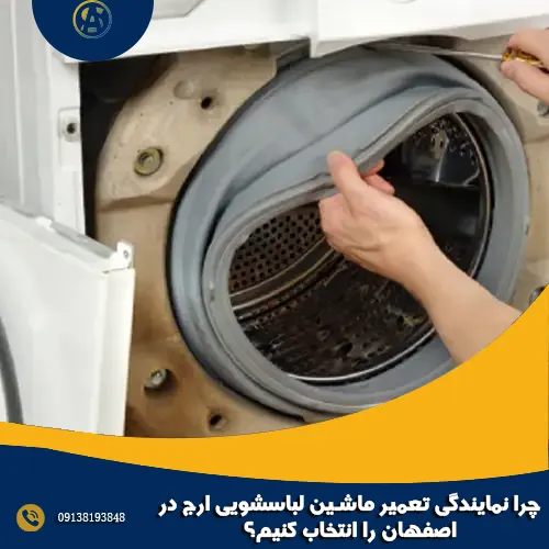 چرا نمایندگی تعمیر ماشین لباسشویی ارج در اصفهان را انتخاب کنیم؟