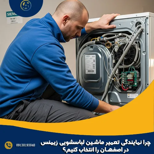 چرا نمایندگی تعمیر ماشین لباسشویی زیمنس در اصفهان را انتخاب کنیم؟ چرا نمایندگی تعمیر ماشین لباسشویی زیمنس در اصفهان را انتخاب کنیم؟