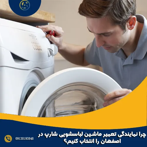 چرا نمایندگی تعمیر ماشین لباسشویی شارپ در اصفهان را انتخاب کنیم؟ چرا نمایندگی تعمیر ماشین لباسشویی شارپ در اصفهان را انتخاب کنیم؟