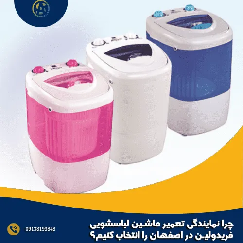 چرا نمایندگی تعمیر ماشین لباسشویی فریدولین در اصفهان را انتخاب کنیم؟ چرا نمایندگی تعمیر ماشین لباسشویی فریدولین در اصفهان را انتخاب کنیم؟
