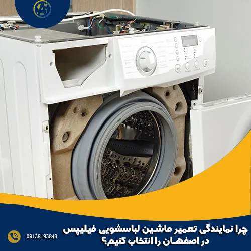 چرا نمایندگی تعمیر ماشین لباسشویی فیلیپس در اصفهان را انتخاب کنیم؟ چرا نمایندگی تعمیر ماشین لباسشویی فیلیپس در اصفهان را انتخاب کنیم؟