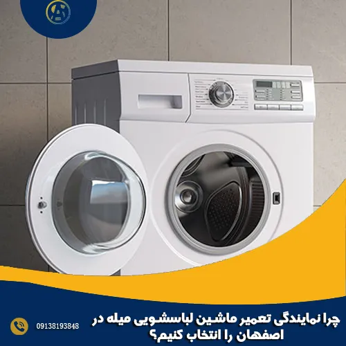 چرا نمایندگی تعمیر ماشین لباسشویی میله در اصفهان را انتخاب کنیم؟