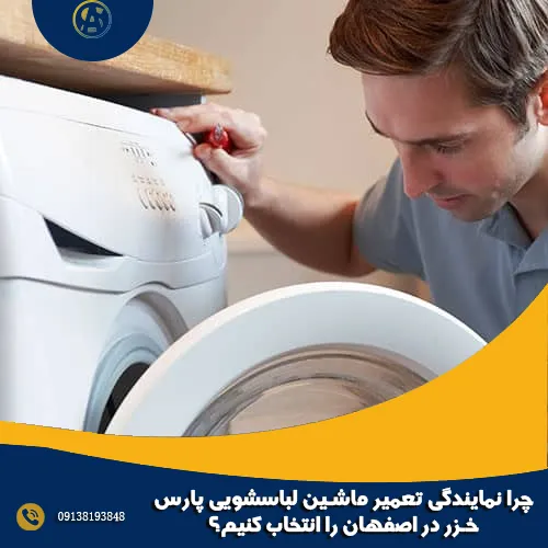 چرا نمایندگی تعمیر ماشین لباسشویی پارس خزر در اصفهان را انتخاب کنیم؟ چرا نمایندگی تعمیر ماشین لباسشویی پارس خزر در اصفهان را انتخاب کنیم؟