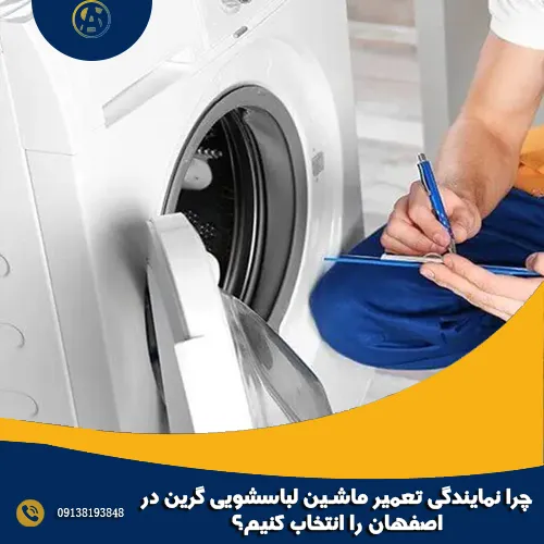 چرا نمایندگی تعمیر ماشین لباسشویی گرین در اصفهان را انتخاب کنیم؟ چرا نمایندگی تعمیر ماشین لباسشویی گرین در اصفهان را انتخاب کنیم؟