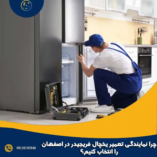 چرا نمایندگی تعمیر یخچال فریجیدر در اصفهان را انتخاب کنیم؟ چرا نمایندگی تعمیر یخچال فریجیدر در اصفهان را انتخاب کنیم؟