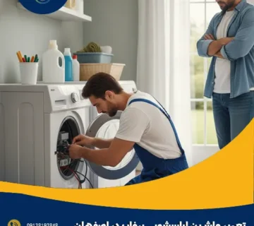 تعمیر ماشین لباسشویی برفاب در اصفهان