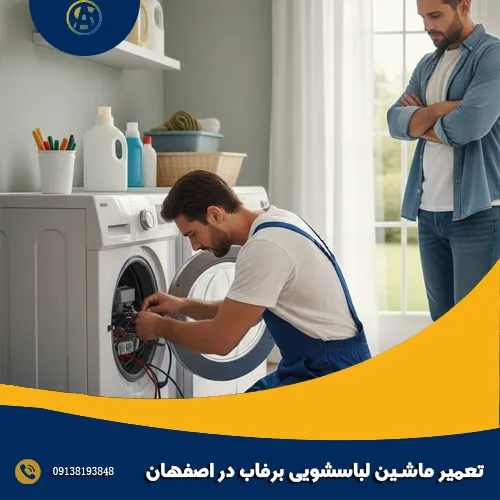 تعمیر ماشین لباسشویی برفاب در اصفهان