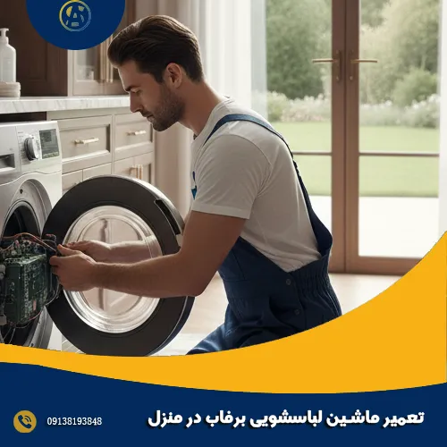 تعمیر ماشین لباسشویی برفاب در منزل تعمیر ماشین لباسشویی برفاب در منزل