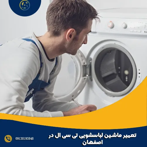تعمیر ماشین لباسشویی تی سی ال در اصفهان