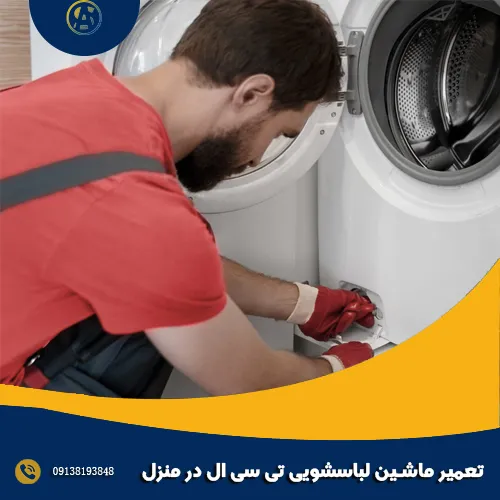 تعمیر ماشین لباسشویی تی سی ال در منزل تعمیر ماشین لباسشویی تی سی ال در منزل