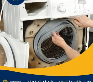 تعمیر ماشین لباسشویی مایدیا در اصفهان