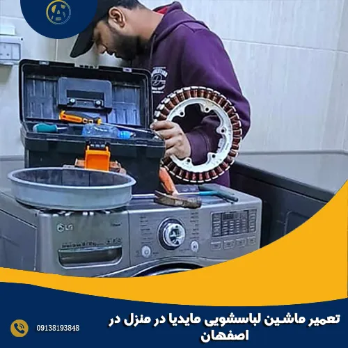 تعمیر ماشین لباسشویی مایدیا در منزل در اصفهان تعمیر ماشین لباسشویی مایدیا در منزل در اصفهان